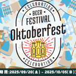 おうちでOKTOBERFEST!!