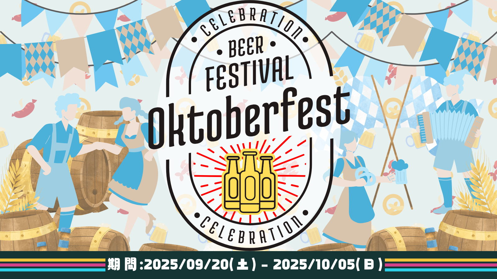 オクトーバーフェスト